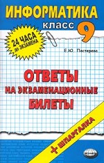 Информатика. Ответы на экзаменационные билеты, 9 класс