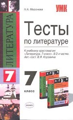 Тесты по литературе,  7-й класс