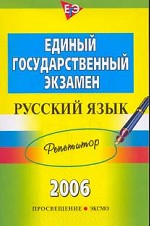 ЕГЭ  2006. Русский язык: репетитор