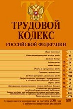 Трудовой кодекс РФ. С изменениями и дополнениями на 01 октября 2005 года