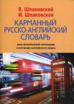 Карманный русско-английский словарь / Pocket Russian-English Dictionary