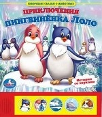 Приключения пингвиненка Лоло. Книжка-игрушка