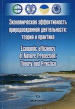 Экономическая эффективность природоохранной деятельности: теория и практика