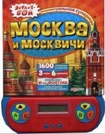 Москва и москвичи. Книжка-игрушка