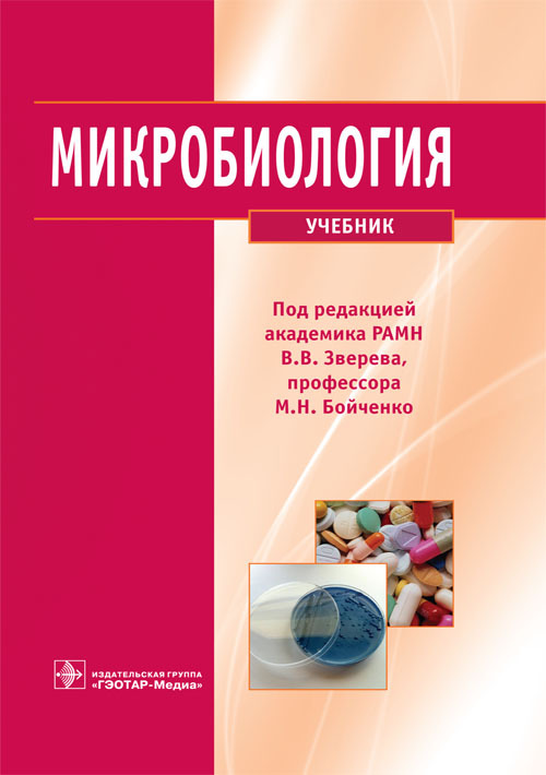 Микробиология. Учебник