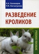 Разведение кроликов : учебное пособие