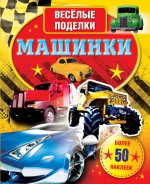 Машинки