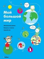 Мой большой мир Инфографика. Детские энциклопедии нового поколения