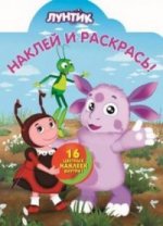 Наклей и раскрась!НР 13106.Лунтик и его друзья