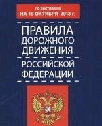 Правила дорожного движения Российской Федерации по состоянию 15 октября 2013 г