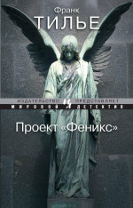 Проект Феникс