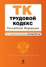 Трудовой кодекс Российской Федерации : текст с изм. и доп. на 20 октября 2013 г