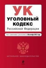 Уголовный кодекс Российской Федерации : текст с изм. и доп. на 10 октября 2013 г