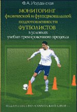 Мониторинг физической и функциональной подготовленности футболистов в условиях учебно-тренировочного процесса