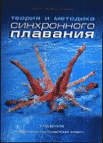 Теория и методика синхронного плавания. Учебник