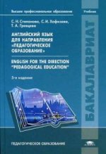 Английский язык для направления "Педагогическое образование" / English for the Direction "Pedagogical Education". Учебник