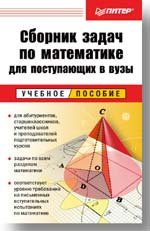 Сборник задач по математике для поступ.в вузы
