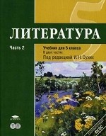 Литература. 5 класс. Учебник. Для общеобразовательных учреждений. Основное общее образование. В 2-х частях. Часть 2. Гриф МО РФ