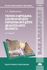 Теория и методика экологического образования детей дошкольного возраста: Учебник