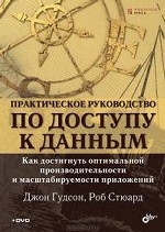 Практическое руководство по доступу к данным (+ DVD-ROM)