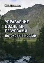 Управление водными ресурсами. Потоковые модели