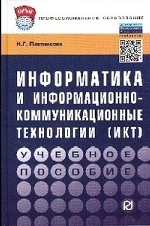 Информатика и информационно-коммуникационные технологии (ИКТ)
