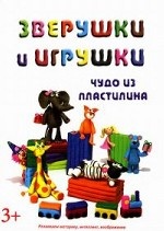 Зверушки и игрушки. Чудо из пластилина