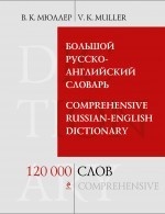 Большой русско-английский словарь. 120 000 слов и выражений