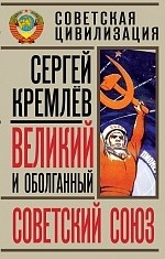 Великий и оболганный Советский Союз
