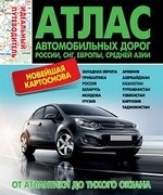 Атлас автодорог России, СНГ, Евр, С.Азия (мяг)