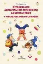 Организация двигательной активности дошкольников с использованием логоритмики. Методическое пособие