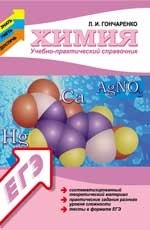 Химия: учебно-практический справочник