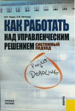 Как работать над управленческим решением.Системный подход.Уч.пос