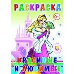 Красивые и любимые. Раскраски