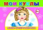 Мои куклы