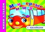 Мои первые машины