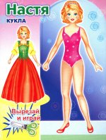 Настя. Серия Кукла-вырезай и играй