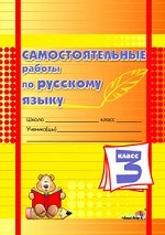 Самостоятельные работы по русскому языку. 3 класс