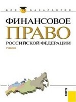 Финансовое право Российской Федерации (для бакалавров). Учебник