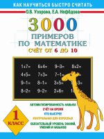 Математика 1кл 3000 примеров (Счет от 6 до 10)