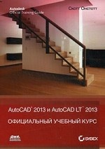 AutoCAD 2013 и AutoCAD LT 2013. Официальный учебный курс