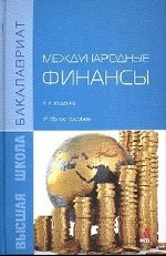 Международные финансы. Учебное пособие