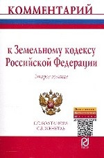 Комментарий к Земельному кодексу Российской Федерации (постатейный)