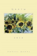 Календарь 2014 (на спирали). Цветы
