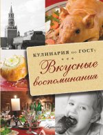 Кулинария по ГОСТу. Вкусные воспоминания