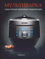 Мультиварка. Самая полная кулинарная энциклопедия на все случаи жизни