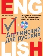 Самоучитель английского языка: с элементарного уровня до сдачи тестов (+CD)