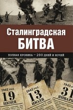 Сталинградская битва. Полная хроника - 200 дней и ночей
