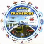 Transport / Транспорт. Тематический словарь