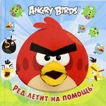 Angry Birds. Ред летит на помощь! Книжка-игрушка